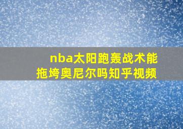 nba太阳跑轰战术能拖垮奥尼尔吗知乎视频