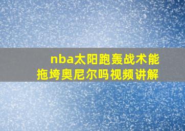 nba太阳跑轰战术能拖垮奥尼尔吗视频讲解