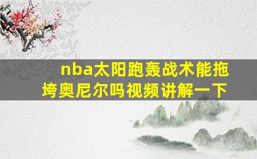 nba太阳跑轰战术能拖垮奥尼尔吗视频讲解一下