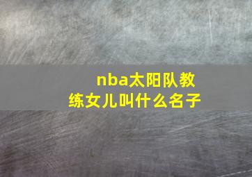 nba太阳队教练女儿叫什么名子