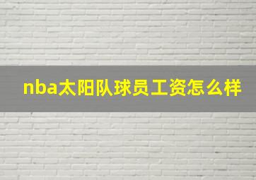 nba太阳队球员工资怎么样