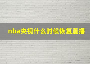 nba央视什么时候恢复直播