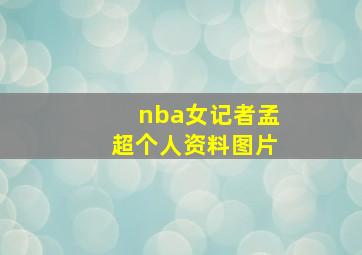 nba女记者孟超个人资料图片