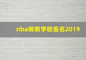 nba姚明学校报名2019