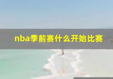 nba季前赛什么开始比赛