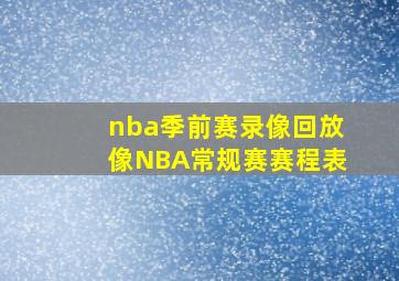 nba季前赛录像回放像NBA常规赛赛程表