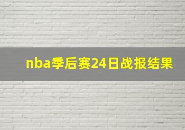 nba季后赛24日战报结果