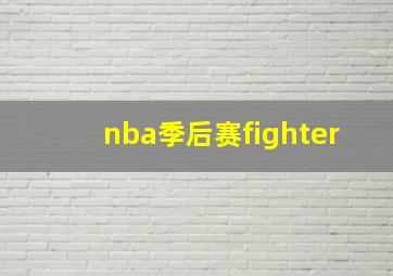 nba季后赛fighter