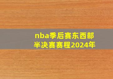 nba季后赛东西部半决赛赛程2024年