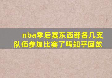 nba季后赛东西部各几支队伍参加比赛了吗知乎回放