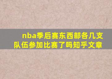 nba季后赛东西部各几支队伍参加比赛了吗知乎文章