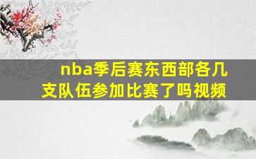 nba季后赛东西部各几支队伍参加比赛了吗视频