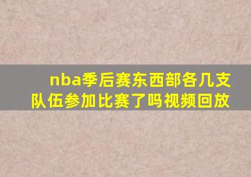 nba季后赛东西部各几支队伍参加比赛了吗视频回放