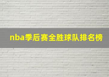 nba季后赛全胜球队排名榜