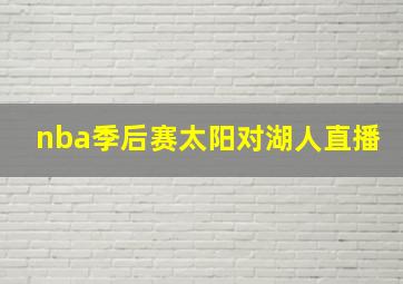 nba季后赛太阳对湖人直播