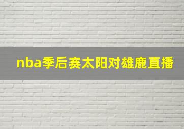 nba季后赛太阳对雄鹿直播