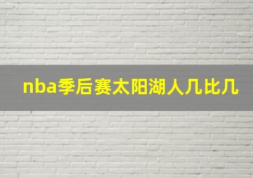 nba季后赛太阳湖人几比几