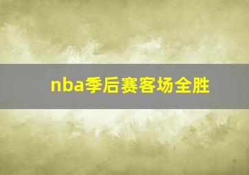 nba季后赛客场全胜