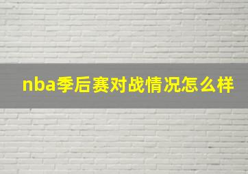 nba季后赛对战情况怎么样