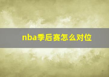 nba季后赛怎么对位