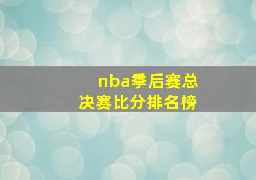 nba季后赛总决赛比分排名榜