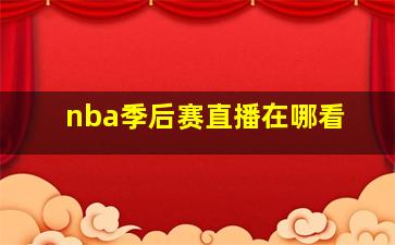 nba季后赛直播在哪看