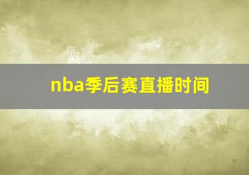 nba季后赛直播时间