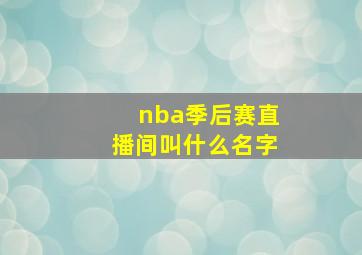 nba季后赛直播间叫什么名字