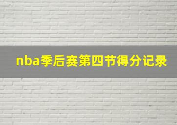 nba季后赛第四节得分记录