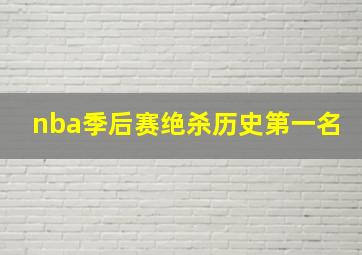 nba季后赛绝杀历史第一名