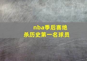 nba季后赛绝杀历史第一名球员