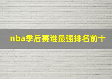 nba季后赛谁最强排名前十