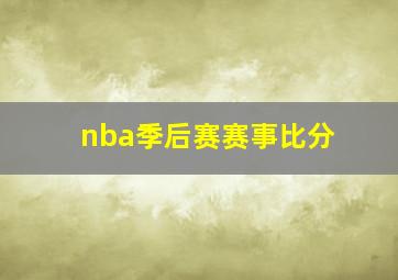 nba季后赛赛事比分