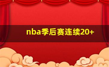 nba季后赛连续20+