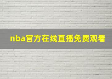 nba官方在线直播免费观看