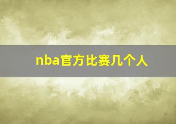 nba官方比赛几个人