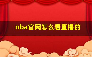 nba官网怎么看直播的