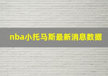 nba小托马斯最新消息数据