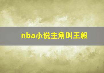 nba小说主角叫王毅