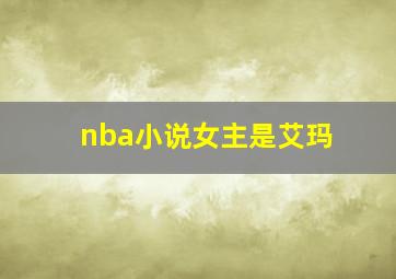 nba小说女主是艾玛