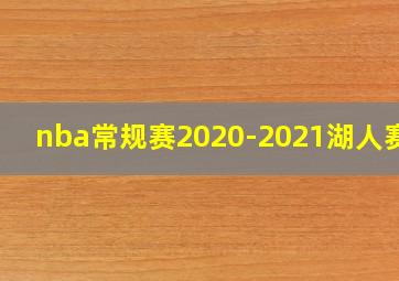 nba常规赛2020-2021湖人赛程