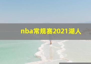 nba常规赛2021湖人