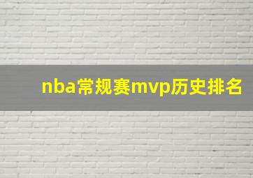 nba常规赛mvp历史排名