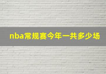 nba常规赛今年一共多少场