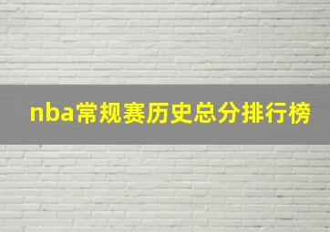 nba常规赛历史总分排行榜