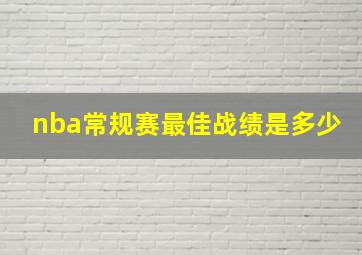 nba常规赛最佳战绩是多少