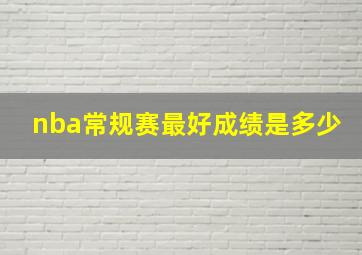 nba常规赛最好成绩是多少