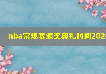 nba常规赛颁奖典礼时间2024