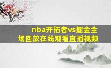 nba开拓者vs掘金全场回放在线观看直播视频