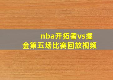 nba开拓者vs掘金第五场比赛回放视频